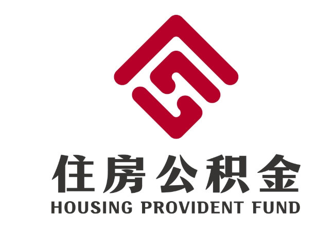 桂平住房公积金代提